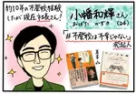 子どもを引きこもりにしないためには？ 10年間の不登校から社長になった小幡和輝さんにインタビューしてきた