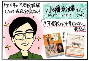 子どもを引きこもりにしないためには？ 10年間の不登校から社長になった小幡和輝さんにインタビューしてきた