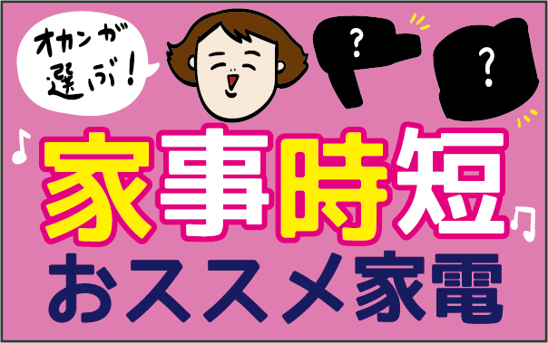 もう手放せない ママの自由時間を増やし 笑顔にする家事時短 美容アイテム ズボラ母の三兄弟カオス日記 第25話 ウーマンエキサイト 1 2