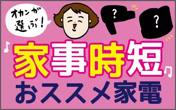 もう手放せない！ ママの自由時間を増やし、笑顔にする家事時短＆美容アイテム【ズボラ母の三兄弟カオス日記 第25話】