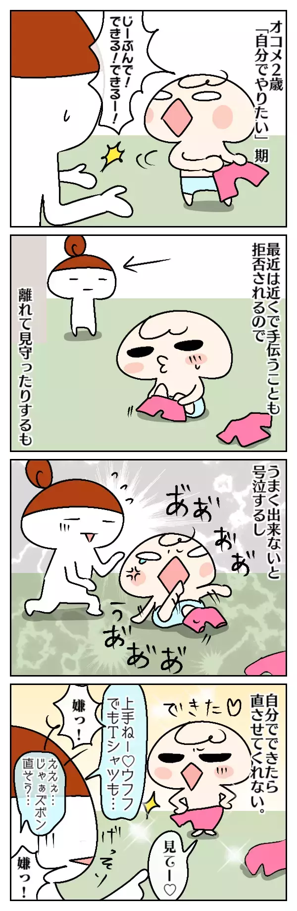 自己主張がハンパない！ 自分でやりたい2歳児＆個性爆発の4歳児【ムスメちゃんとオコメちゃん  第24話】