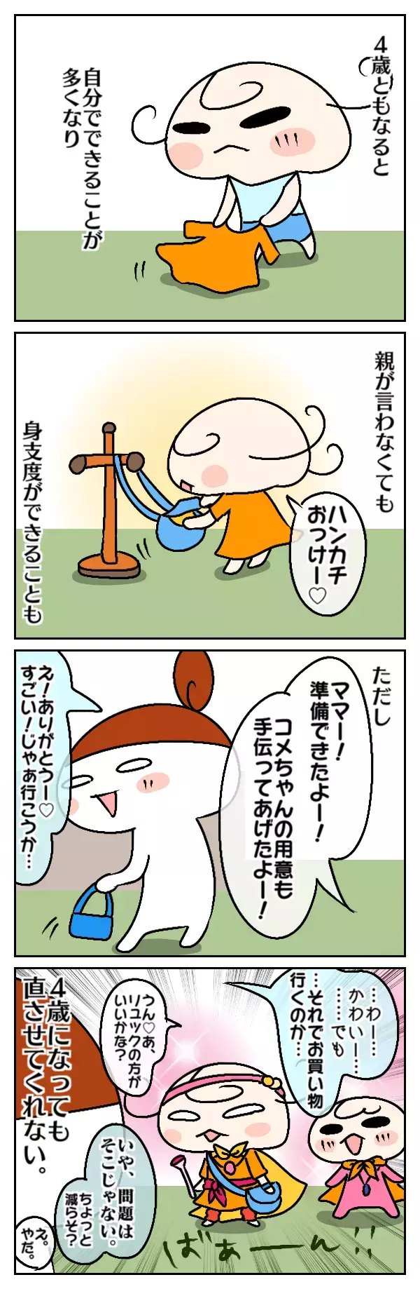 自己主張がハンパない！ 自分でやりたい2歳児＆個性爆発の4歳児【ムスメちゃんとオコメちゃん  第24話】