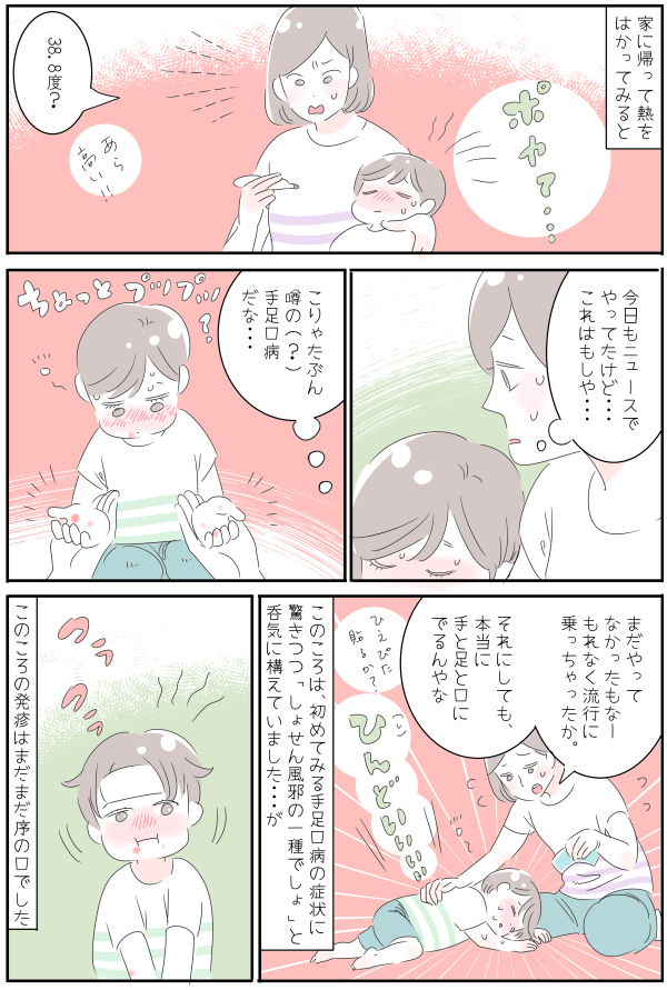 発疹、痛み、かゆみ最後まで苦しめられた…～子どもの手足口病はじめて物語～【子育ては毎日がたからもの☆ 第60話】