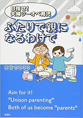 自分の価値観を整理できればうまくいく「目指せ！ 夫婦ツーオペ育児　ふたりで親になるわけで」（後編）