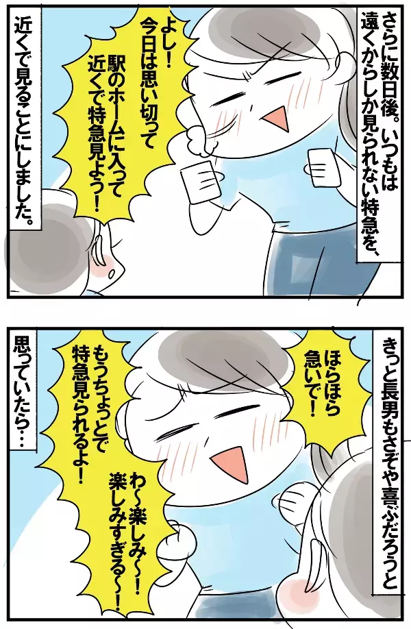 子どもの電車熱と母親あるある…好きなものを分かち合うのは難しい!?【めまぐるしいけど愛おしい、空回り母ちゃんの日々 第125話】