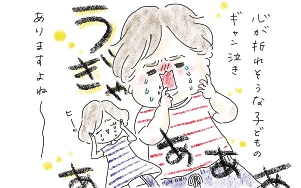 心が折れる前に…！ 私の「ギャン泣き」との付き合い方3つ【今日もママにおつかれさま!! ～ママ楽レシピつき～ Vol.4】