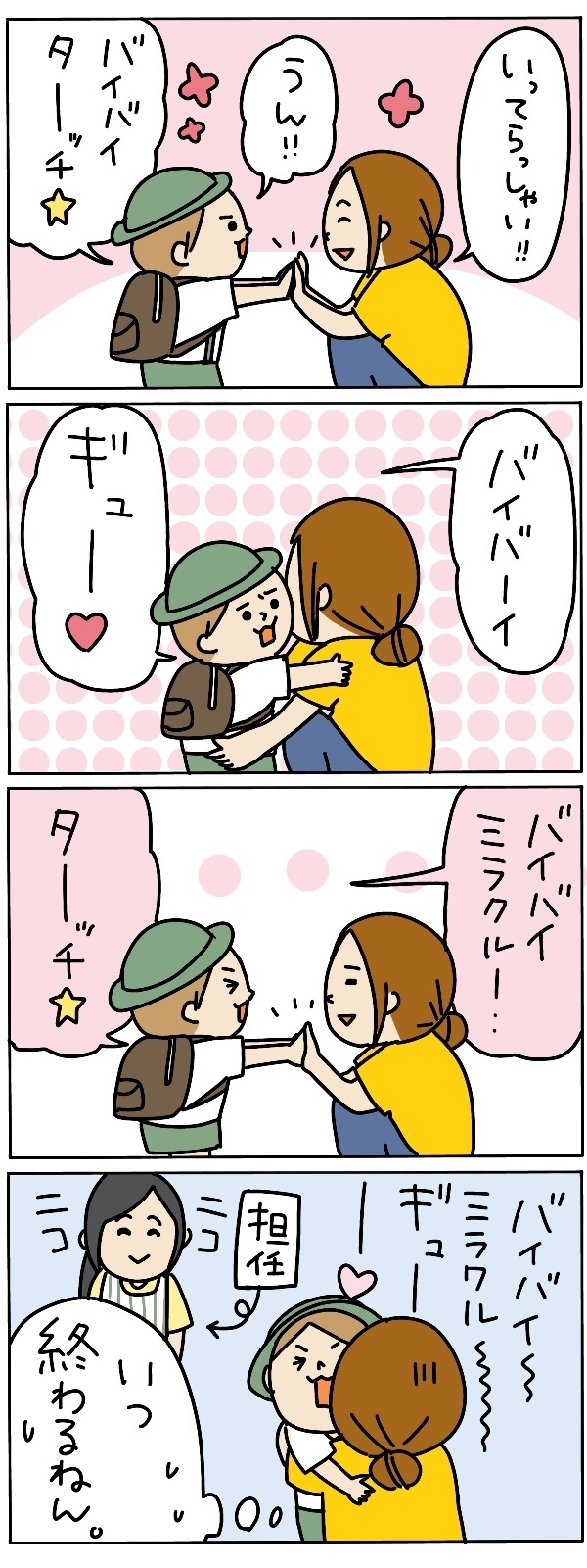 母は女優！　送迎後の別れの儀式を切り上げるワザ【うちのアホかわ男子たち 第56話】