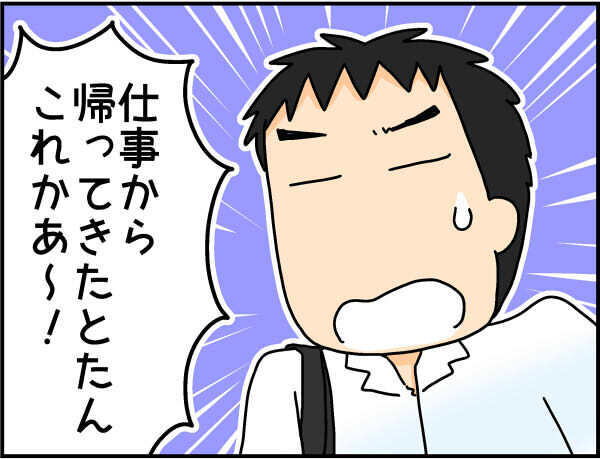 「帰ってきたとたん、これかぁ〜」夫の帰宅を笑顔で迎え入れられない私は悪者？【4人の子ども育ててます 第57話】