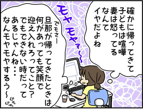 「帰ってきたとたん、これかぁ〜」夫の帰宅を笑顔で迎え入れられない私は悪者？【4人の子ども育ててます 第57話】
