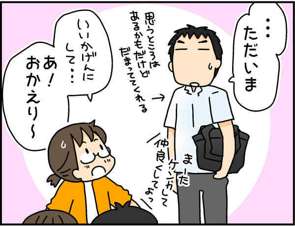 「帰ってきたとたん、これかぁ〜」夫の帰宅を笑顔で迎え入れられない私は悪者？【4人の子ども育ててます 第57話】