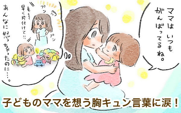 イライラしたママへの娘の一言が泣ける！ 親に刺さる子どもの胸キュン言葉【パパママの本音調査】  Vol.344