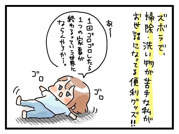 食器洗いと掃除が苦手…そんな私の家事お助けアイテムはコレだっ！【ズボラ母のゆるゆる育児 第22話】