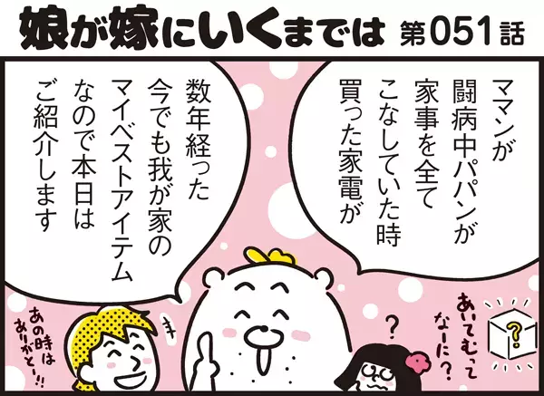 数年経っても大活躍！買ってよかった我が家のお助け家電【パパン奮闘記 ～娘が嫁にいくまでは～ 第51話】
