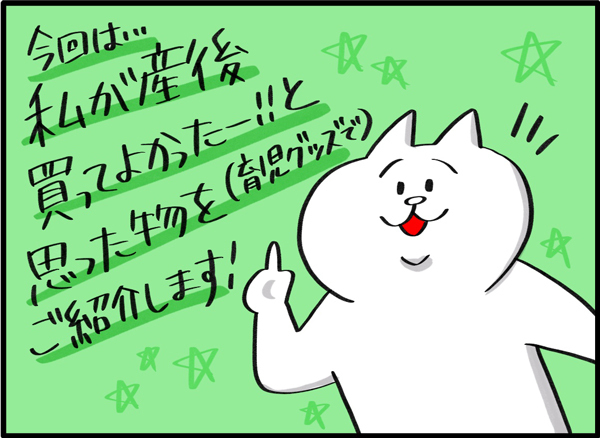 買って良かった！　0歳児のときに役立った「育児グッズ」をご紹介【PUKUTY(プクティ)只今育児奮闘中！ 第18話】