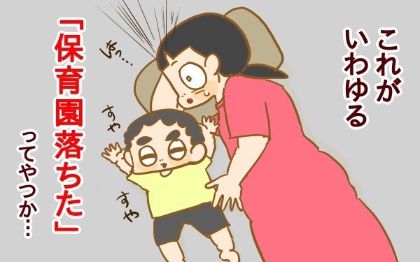 専業主婦の私が「保育園落ちた」を体感した瞬間【2人目妊婦は楽じゃない！ 第13話】