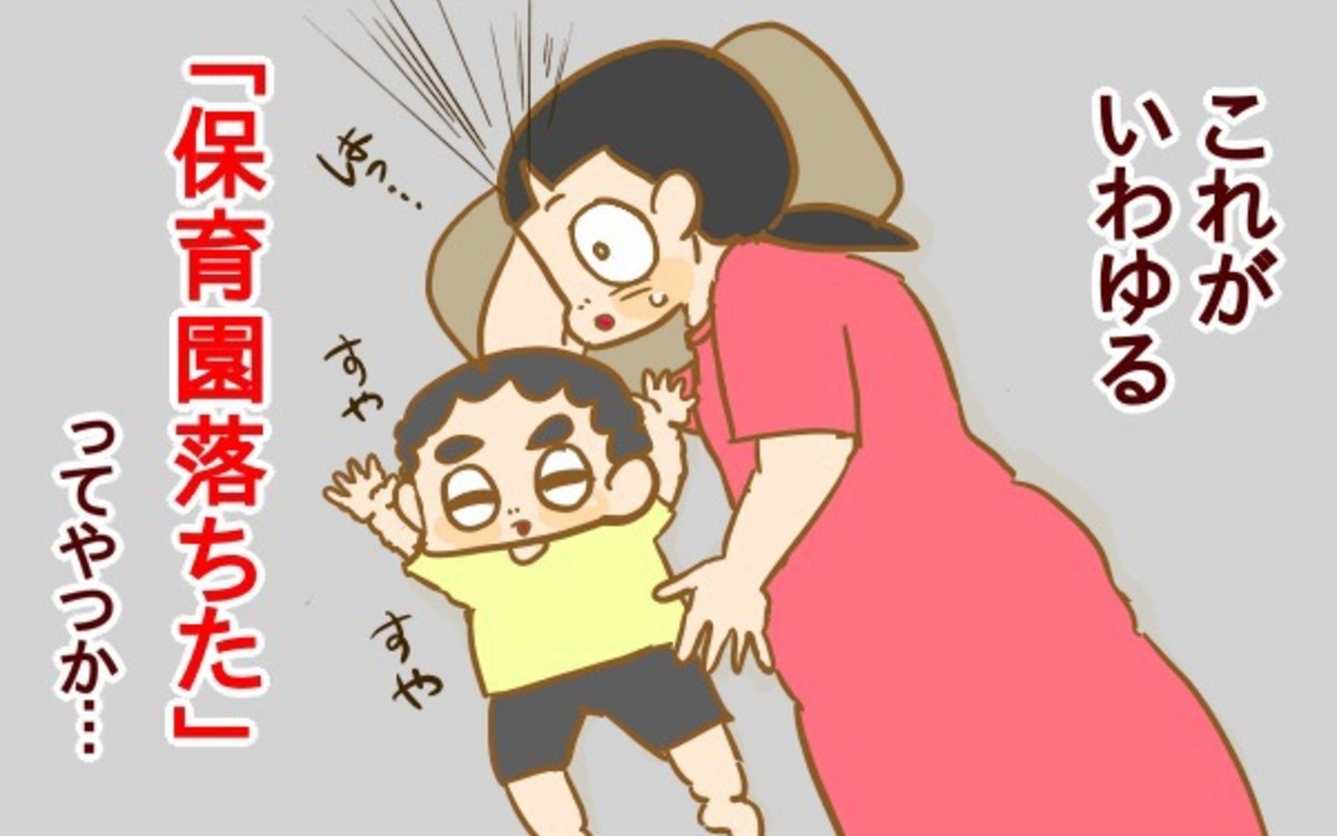 専業主婦の私が 保育園落ちた を体感した瞬間 2人目妊婦は楽じゃない 第13話 ウーマンエキサイト 1 2
