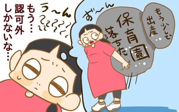 「認可外保育園」のイメージが変わった!?　預けてみて感じたメリット・デメリット【2人目妊婦は楽じゃない！ 第14話】