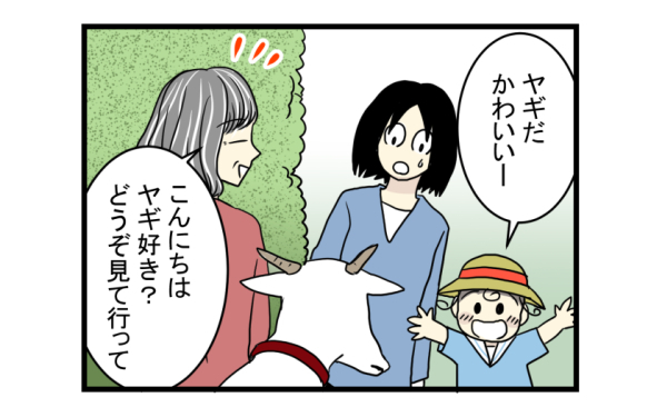 子ども達が大喜びと思ったけど…ヤギを飼うまでのハードルは高かった…【こどもと見つけた小さな発見日誌 Vol.3】