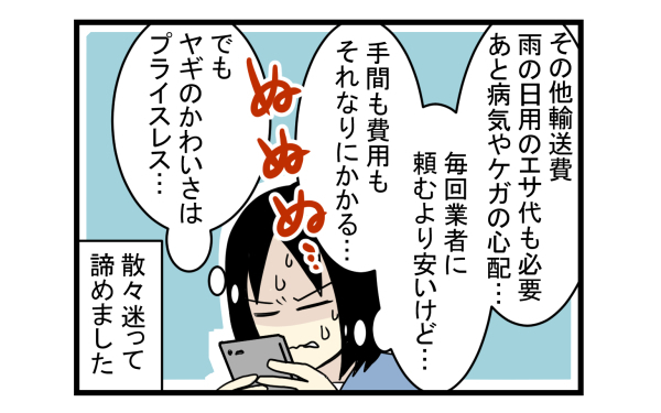 子ども達が大喜びと思ったけど…ヤギを飼うまでのハードルは高かった…【こどもと見つけた小さな発見日誌 Vol.3】