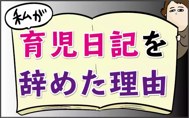 いつの間にか「恨み辛み」を吐き出すツールに！ 私が育児日記をやめたワケ【ズボラ母の三兄弟カオス日記 第27話】