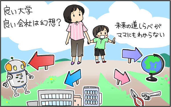 “良い大学”では生き抜けない時代。子育ての新しい道筋は？【「ちゃんと失敗する子」の育て方 Vol.1】
