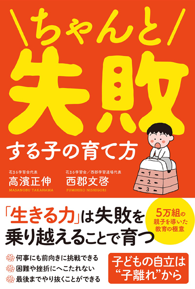 「そんなことしちゃダメ！」と言いがちな親たちへ【「ちゃんと失敗する子」の育て方 Vol.3】