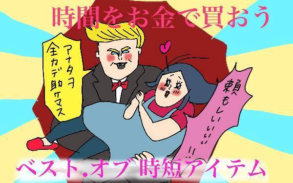 ママの「自分時間」はお金で買える！　究極の時短家電TOP2【コソダテフルな毎日 第131話】