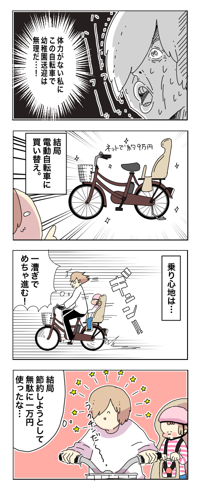 子ども乗せ自転車は「電動ありorなし」どっちを買うべき？　私の失敗談【母で主婦で時々オタクの日々 第16話】