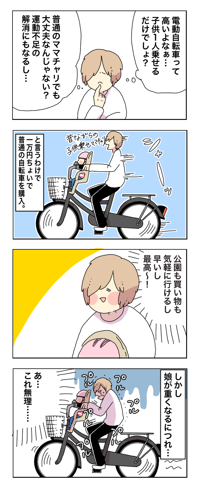 子ども乗せ自転車は「電動ありorなし」どっちを買うべき？　私の失敗談【母で主婦で時々オタクの日々 第16話】