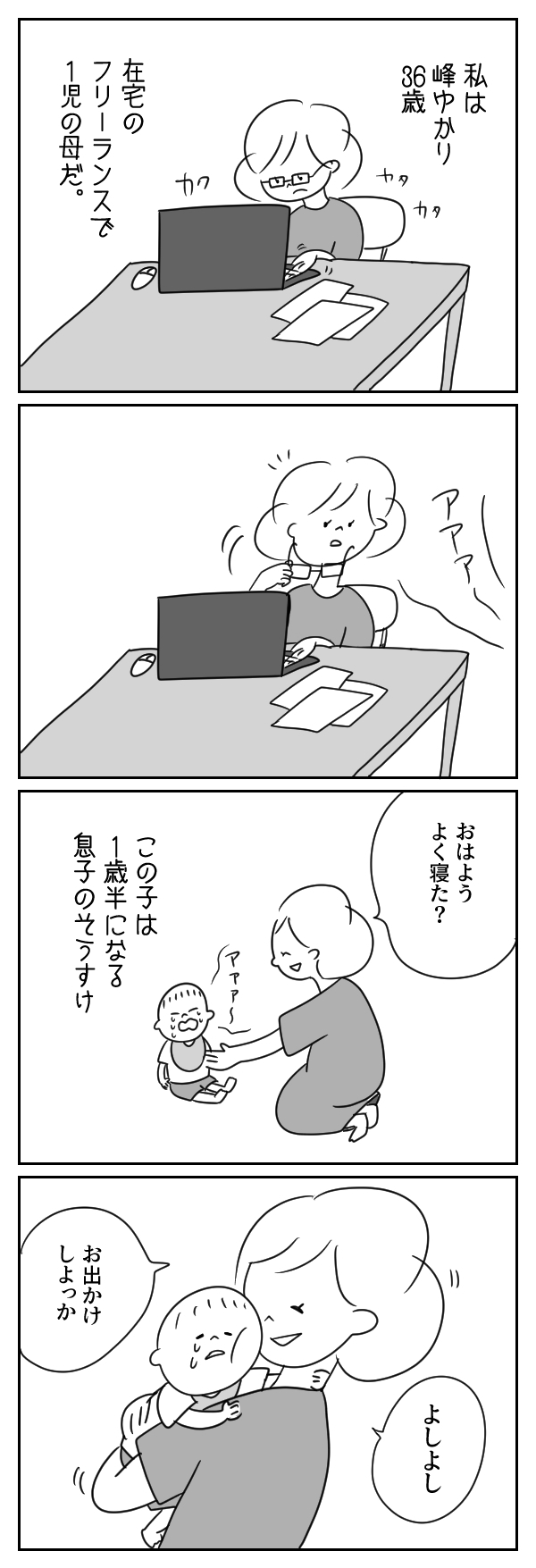 「泣き虫で控えめな息子はまるで…」峰ゆかり（36歳）の在宅フリーランスな日常【あさひが丘の人々 第10話】