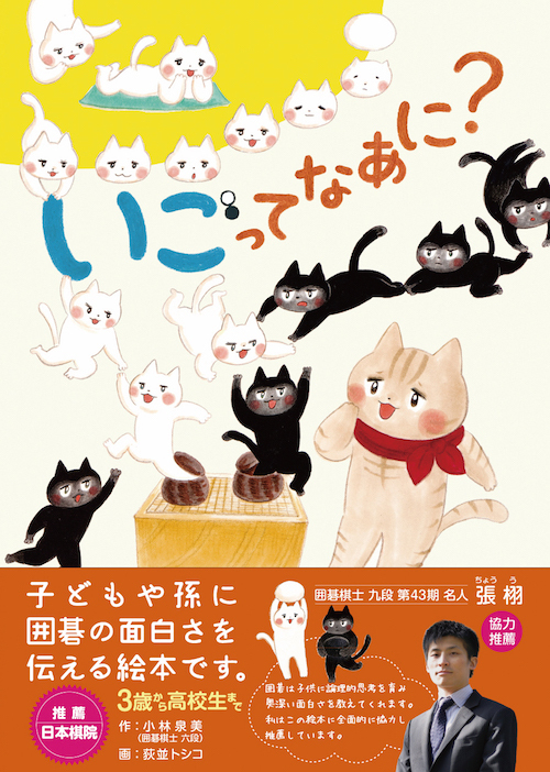 子どもの「考える力」を伸ばすには？ 絵本『いごってなあに？』の著者に聞く、親子で始める囲碁の魅力