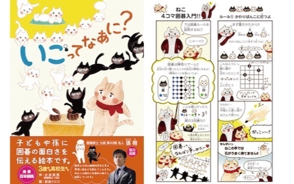 子どもの「考える力」を伸ばすには？ 絵本『いごってなあに？』の著者に聞く、親子で始める囲碁の魅力