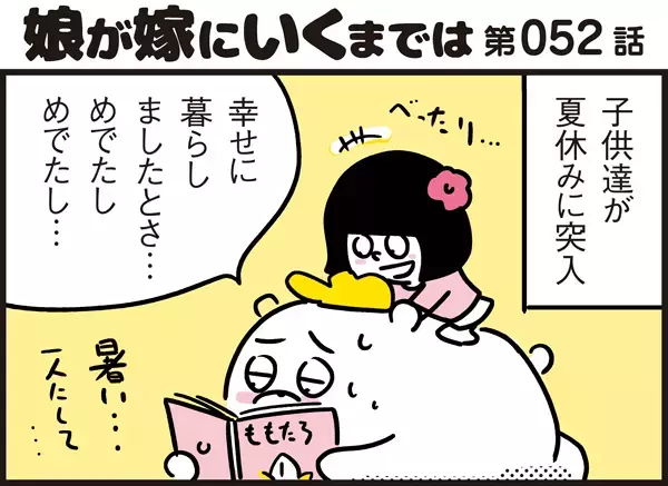 終わりが見えない絵本の読み聞かせ…手短に済ませようと考えた作戦が意外な結果に！【パパン奮闘記 ～娘が嫁にいくまでは～ 第52話】