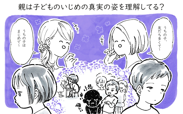 「子どものいじめ」調査は正しい!? 親はいじめ実態を把握できているのか【パパママの本音調査】  Vol.346