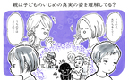 「子どものいじめ」調査は正しい!? 親はいじめ実態を把握できているのか【パパママの本音調査】  Vol.346