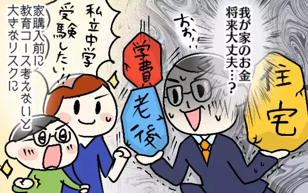 中学受験と住宅購入、両立できる？ 老後資金問題を解決するには【子育て世帯にピッタリな住宅の選び方 第2回】