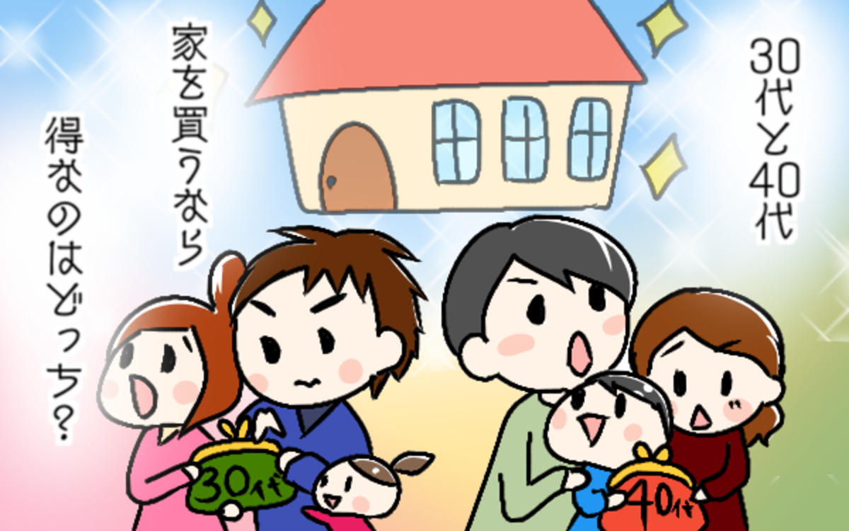 30代と40代 家を購入するならどっちが得 住宅購入ギモン一挙解決 子育て世帯にピッタリな住宅の選び方 第3回 ウーマンエキサイト 1 2
