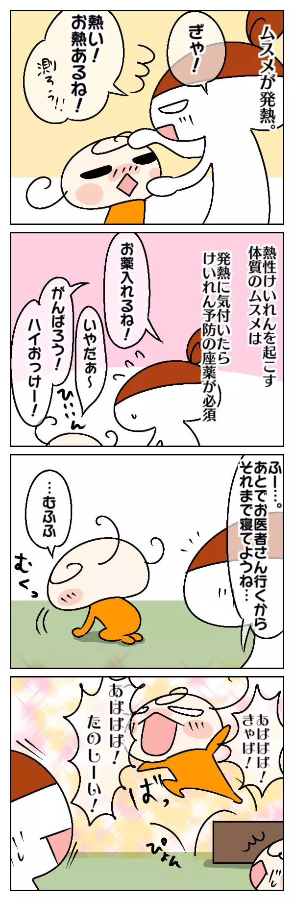 手足口病で高熱を出した娘がいきなりハイテンションに！　なんと原因は…【ムスメちゃんとオコメちゃん  第26話】