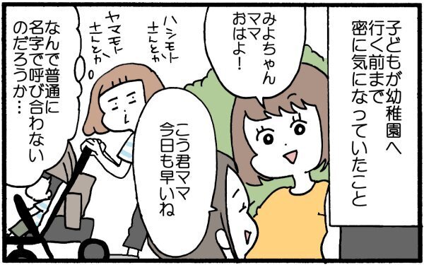 「〇〇君ママ」「〇〇ちゃんママ」と呼ぶのはどうして!？ 幼稚園ママになってわかったこと【育児に遅れと混乱が生じてる !! Vol.6】