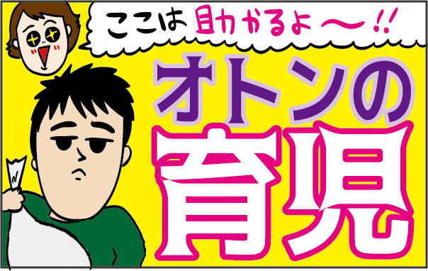 ここは助かるよ！ オトンの育児 ～片付けオジサン編～【ズボラ母の三兄弟カオス日記 第28話】