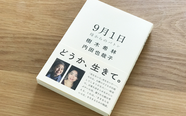 「学校に行くのがあたり前」の空気に苦しむ親子へ【樹木希林からの命のバトン 第2回】