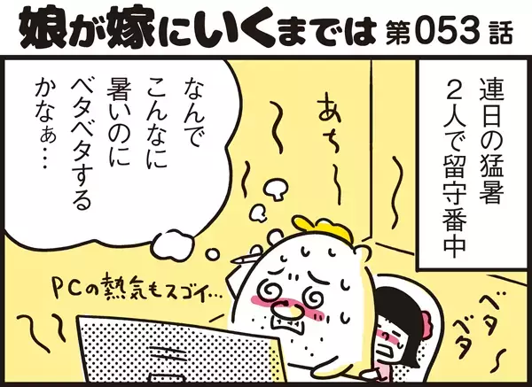 子どもの熱中症対策、どうしてる？ おすすめの飲み物や食材をご紹介【パパン奮闘記 ～娘が嫁にいくまでは～ 第53話】