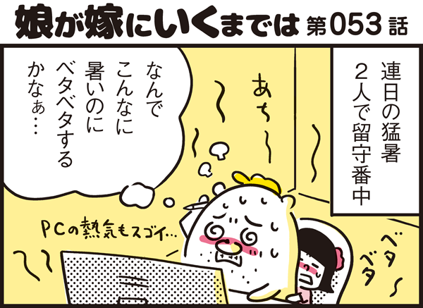 子どもの熱中症対策 どうしてる おすすめの飲み物や食材をご紹介 パパン奮闘記 娘が嫁にいくまでは 第53話 ウーマンエキサイト 1 2