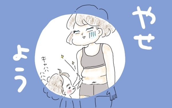 妊娠中に21キロ増量…！ 私の産後ダイエットに火をつけた、息子のある行動とは⁉︎【今日もママにおつかれさま!! ～ママ楽レシピつき～ Vol.5】