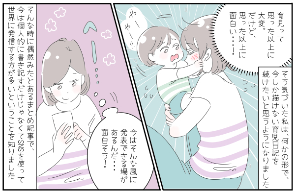 数年前には想像もつかない！ 育児でギリギリだった私がSNSに救われた【子育ては毎日がたからもの☆ 第61話】