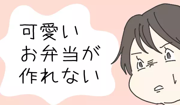 かわいいお弁当を作れない… 私を救った、幼稚園の先生の一言【チッチママ＆塩対応旦那さんの胸キュン子育て 第43話】
