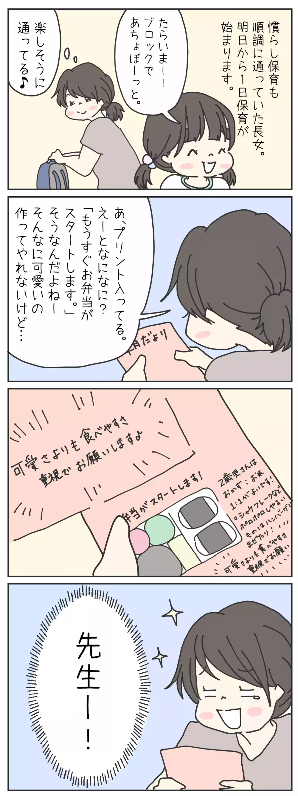 かわいいお弁当を作れない… 私を救った、幼稚園の先生の一言【チッチママ＆塩対応旦那さんの胸キュン子育て 第43話】