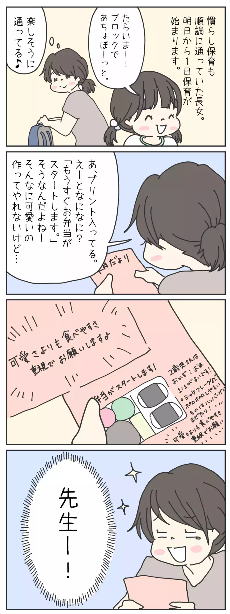 かわいいお弁当を作れない… 私を救った、幼稚園の先生の一言【チッチママ＆塩対応旦那さんの胸キュン子育て 第43話】