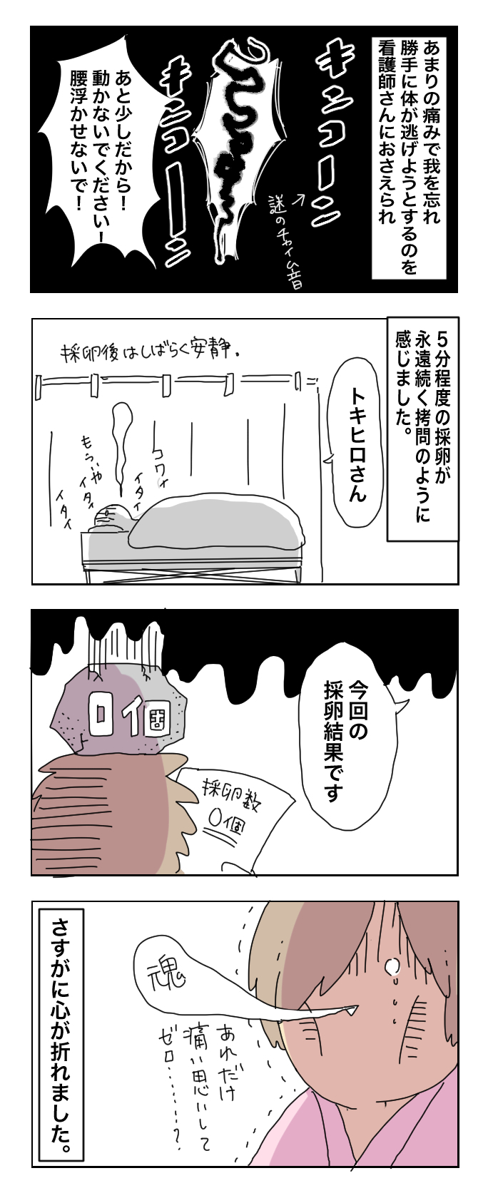 採卵が痛い…！　無麻酔採卵で心が折れた、私の不妊治療【母で主婦で時々オタクの日々 第17話】