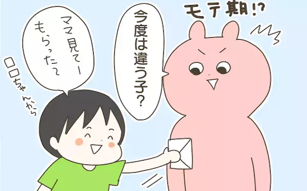 人生のモテ期が到来!? 長男がかわいい女の子からラブレターをもらった【産後太りこじらせ母日記 第48話】